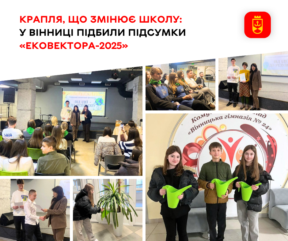 Крапля, що змінює школу: у Вінниці підбили підсумки «Ековектора-2025»